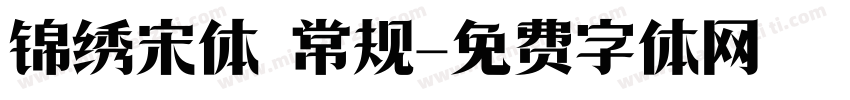 锦绣宋体 常规字体转换